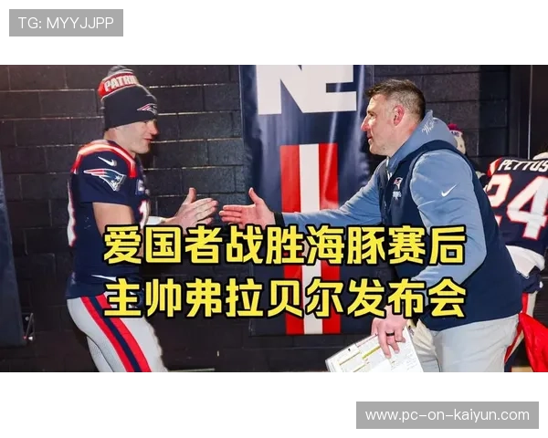 爱国者总算止血，主帅赛后笑得轻松，爱国者是